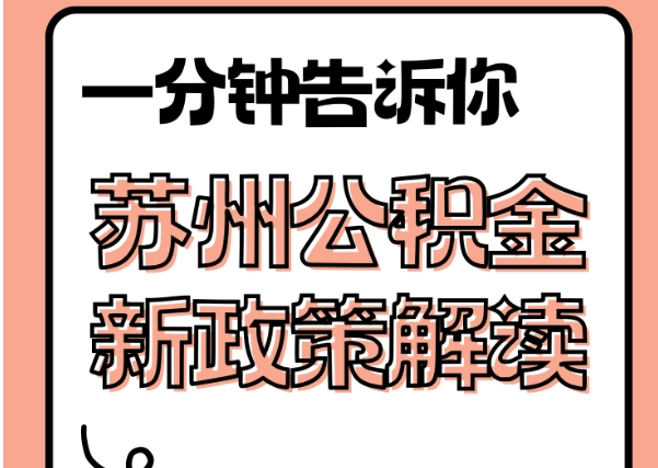 靖江封存了公积金怎么取出（封存了公积金怎么取出来）